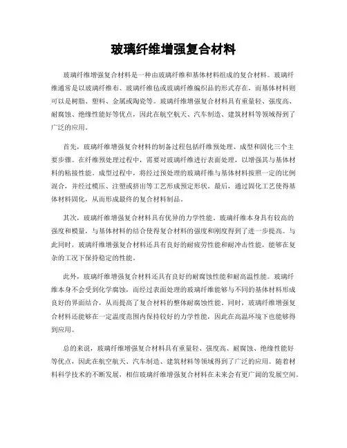 玻璃纤维增强复合材料