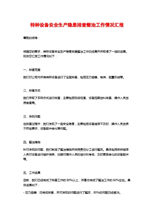 特种设备安全生产隐患排查整治工作情况汇报