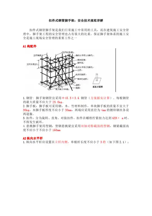 扣件式钢管脚手架：安全技术规范详解