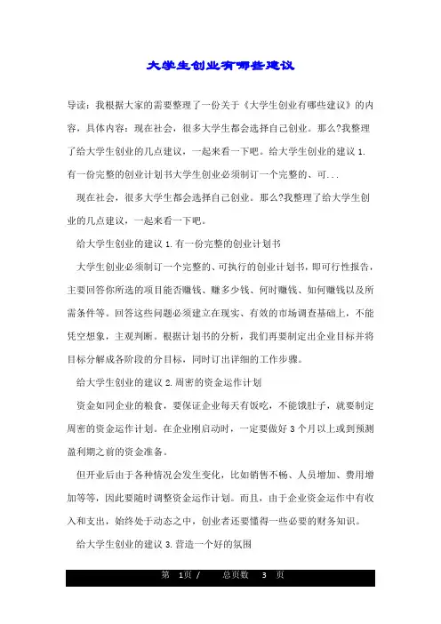 大学生创业有哪些建议