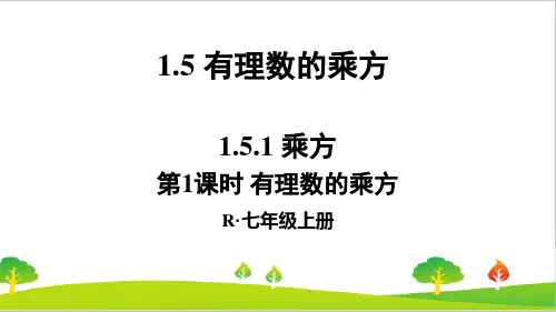 人教版初中七年级上册数学《有理数的乘方》精品课件