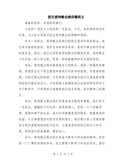 医生爱岗敬业演讲稿范文