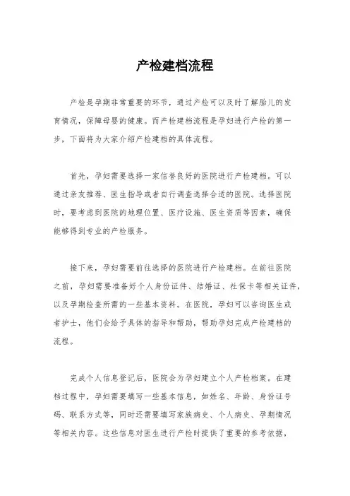 产检建档流程
