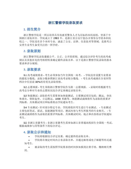 浙江警察学院录取要求