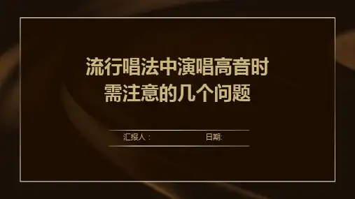 流行唱法中演唱高音时需注意的几个问题