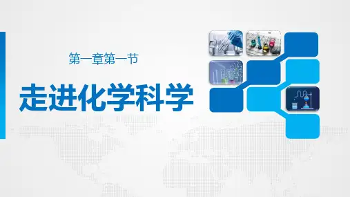 走进化学科学PPT教学课件