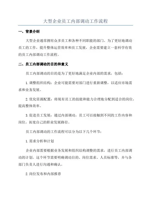 大型企业员工内部调动工作流程