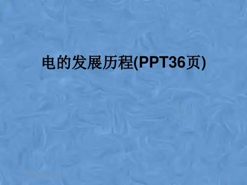 电的发展历程(PPT36页)