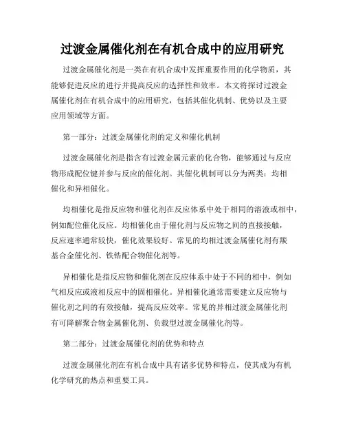 过渡金属催化剂在有机合成中的应用研究