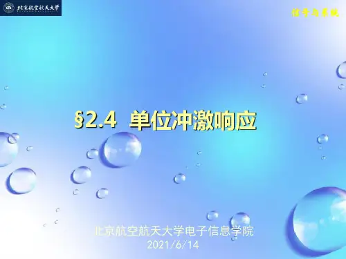 课件：单位冲激响应