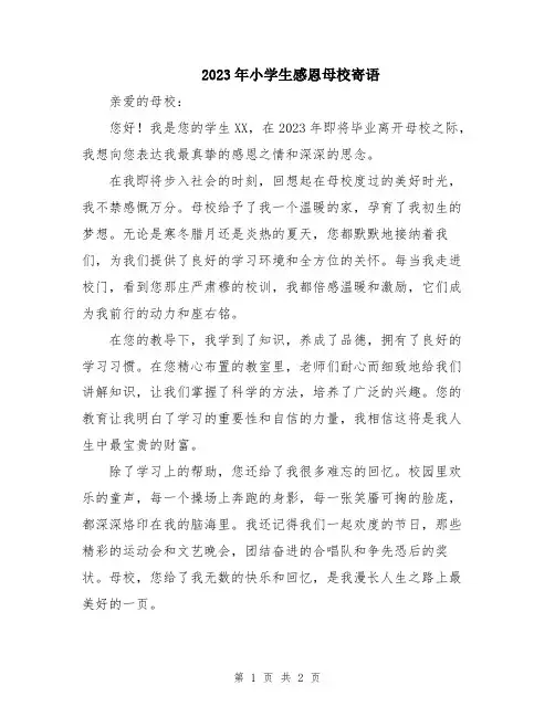2023年小学生感恩母校寄语