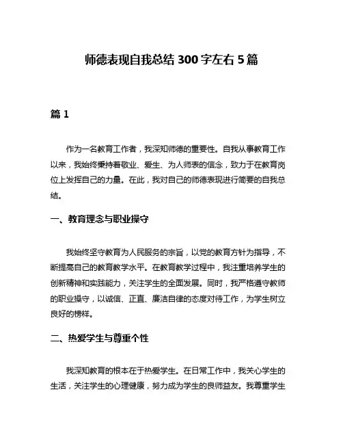 师德表现自我总结300字左右5篇