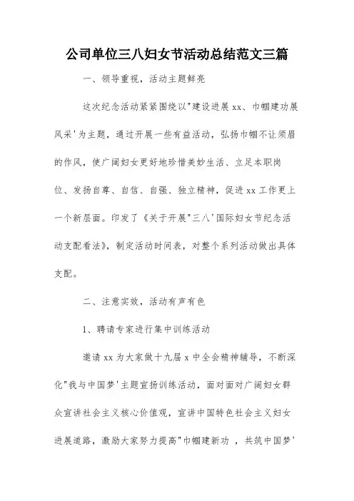 公司单位三八妇女节活动总结范文三篇
