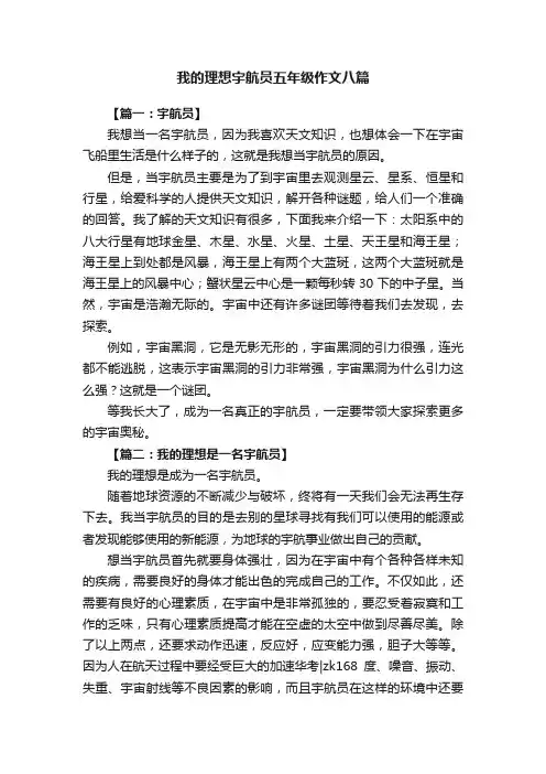 我的理想宇航员五年级作文八篇