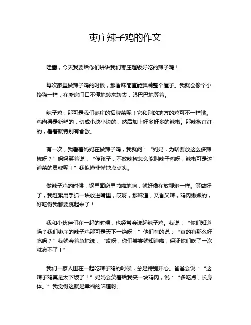枣庄辣子鸡的作文