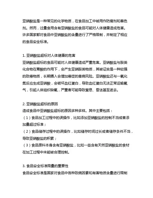 亚硝酸盐超过食品安全标准限量