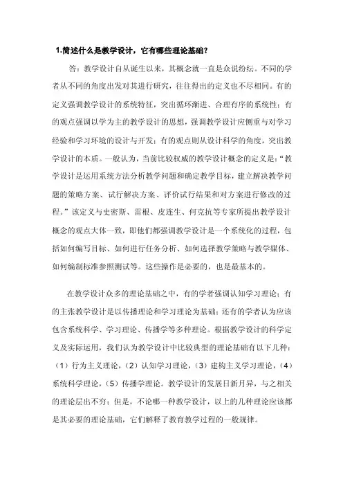 1简述什么是教学设计,它有哪些理论基础