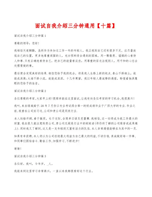 面试自我介绍三分钟通用【十篇】