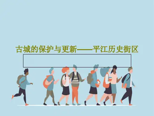 古城的保护与更新——平江历史街区55页PPT