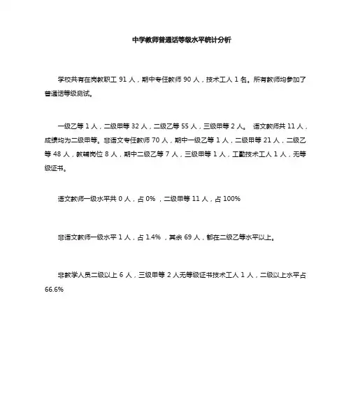 教师普通话水平分析