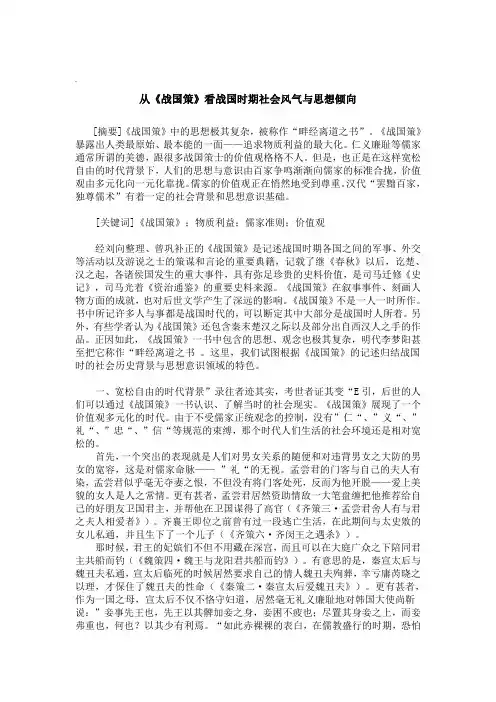 从《战国策》看战国时期社会风气与思想倾向
