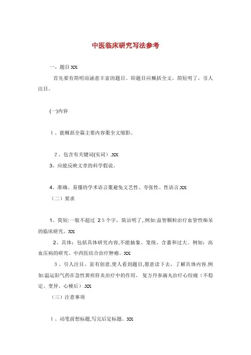 中医临床研究写法参考