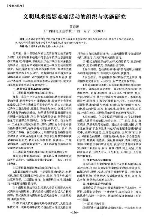 文明风采摄影竞赛活动的组织与实施研究