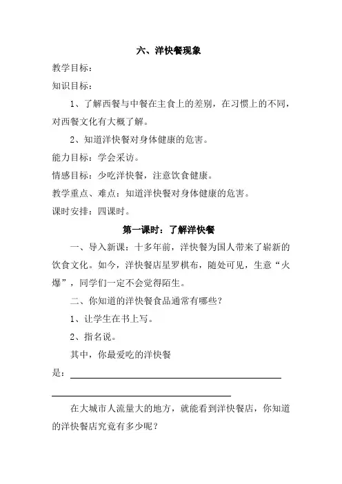 六、洋快餐现象教案(五年级上册综合实践活动)