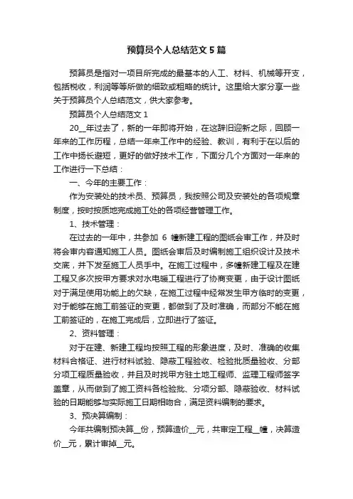 预算员个人总结范文5篇