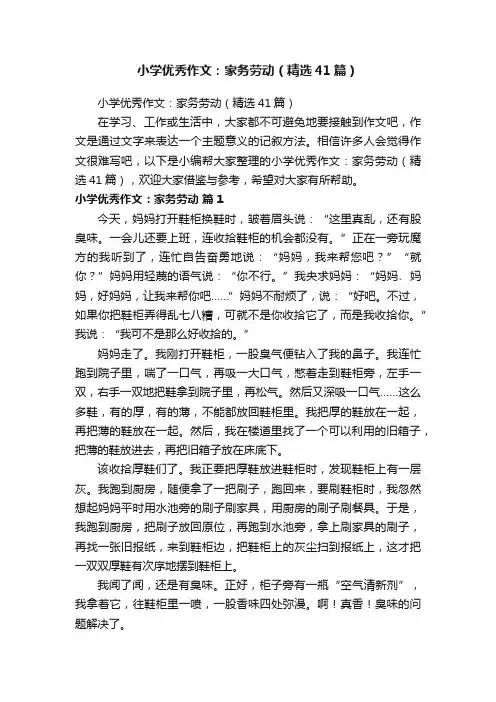 小学优秀作文：家务劳动（精选41篇）