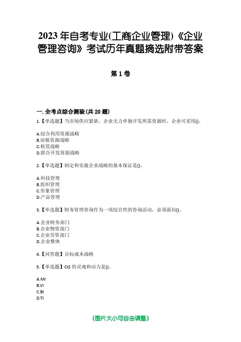 2023年自考专业(工商企业管理)《企业管理咨询》考试历年真题摘选附带答案版