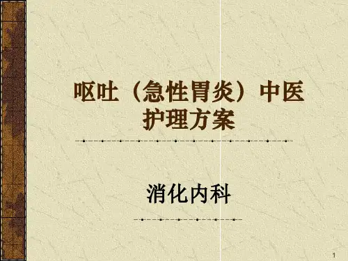 呕吐中医护理方案ppt课件