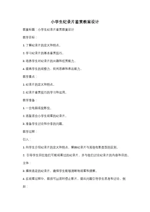 小学生纪录片鉴赏教案设计