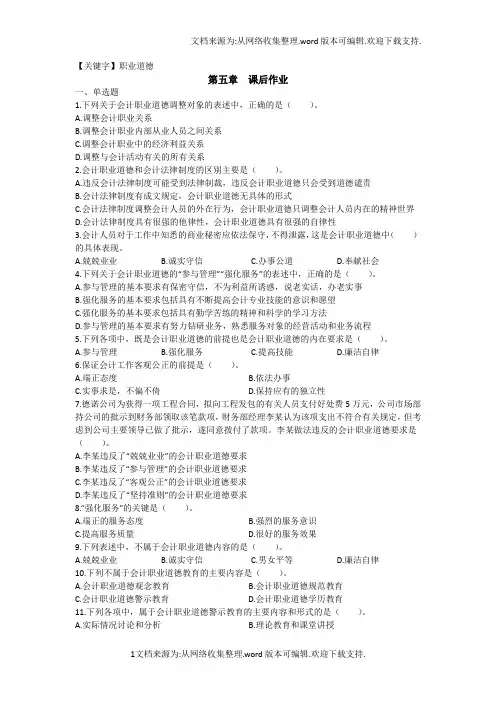 【职业道德】会计职业道德课后作业
