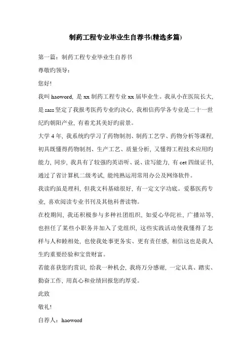制药工程专业毕业生自荐书精选多篇