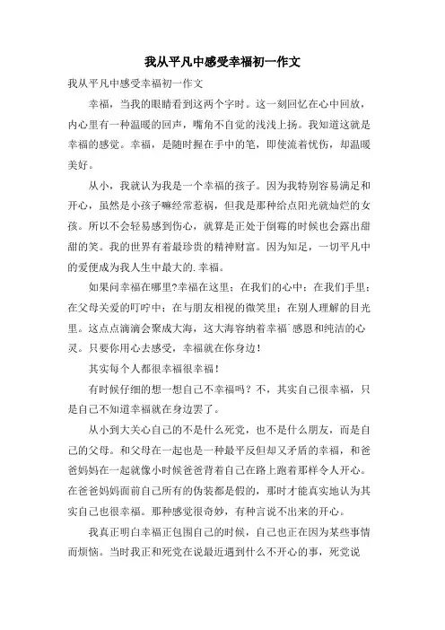 我从平凡中感受幸福初一作文