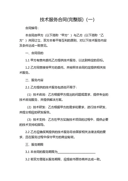 技术服务合同(完整版)(一)