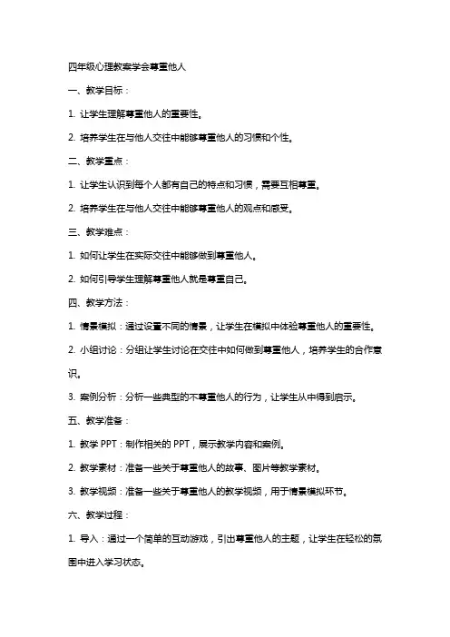 四年级心理教案学会尊重他人