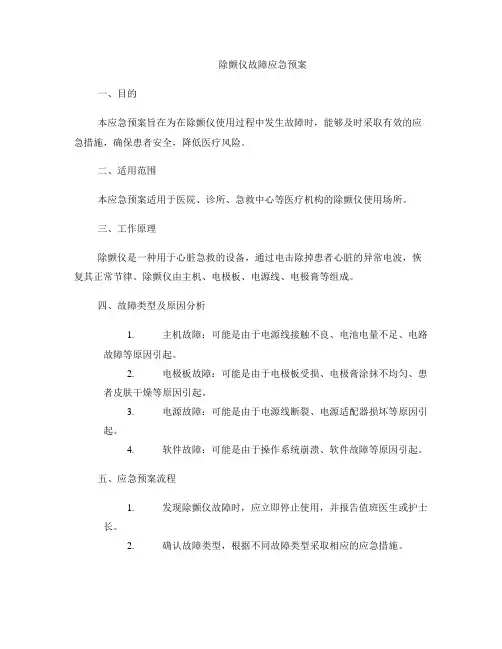 除颤仪故障应急预案