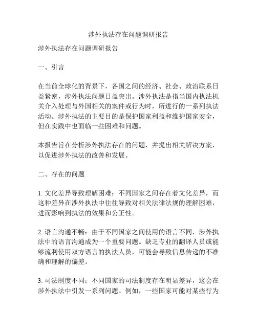 涉外执法存在问题调研报告