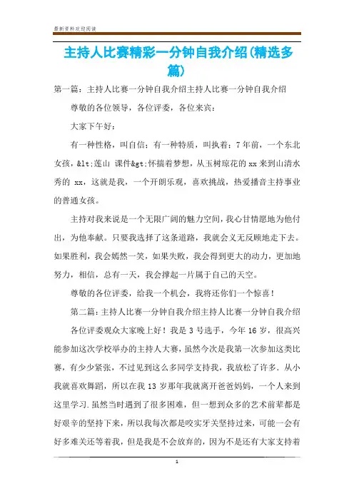 主持人比赛精彩一分钟自我介绍(精选多篇)