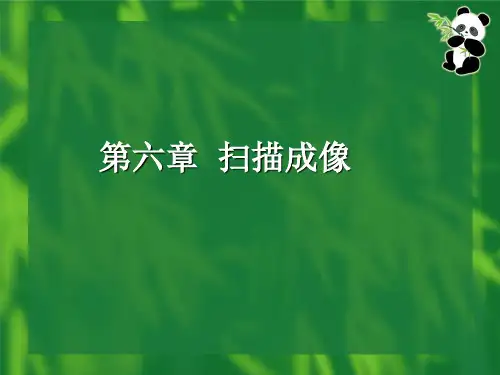 遥感导论 第6章 扫描成像