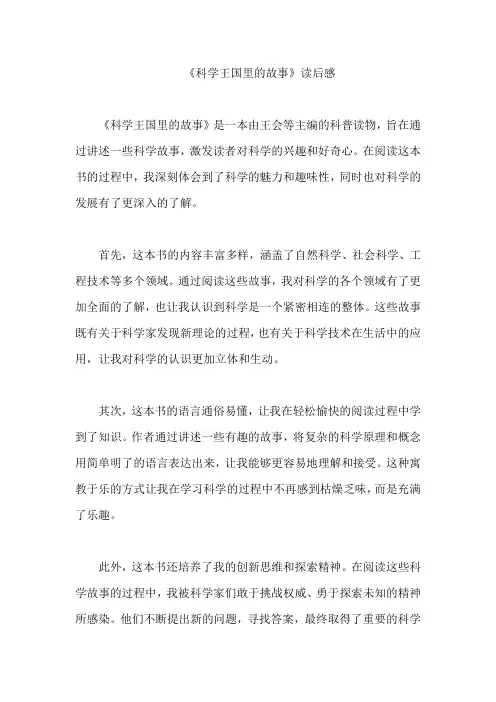 《科学王国里的故事》读后感