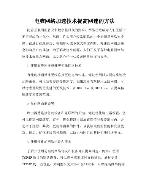 电脑网络加速技术提高网速的方法