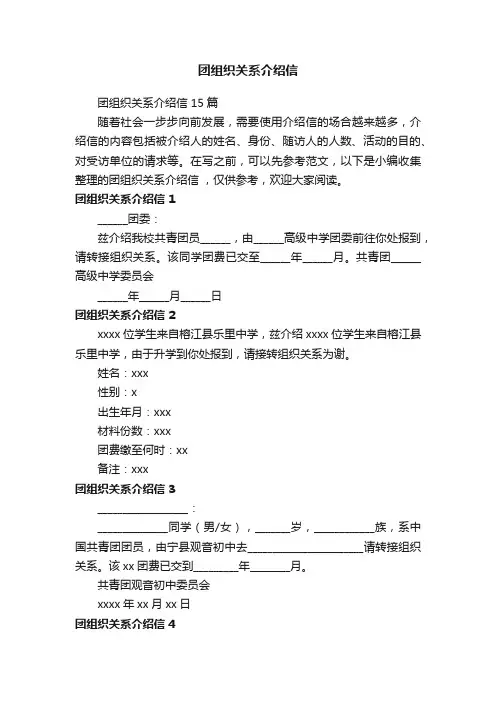 团组织关系介绍信15篇