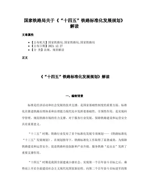 国家铁路局关于《“十四五”铁路标准化发展规划》解读