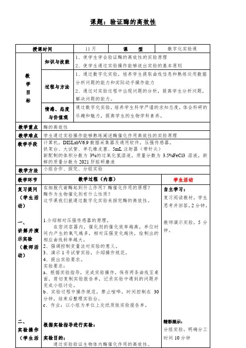 生物数字化实验——酶催化作用的高效性教学设计