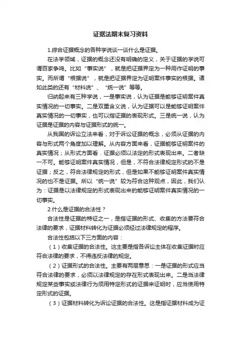 证据法期末复习资料