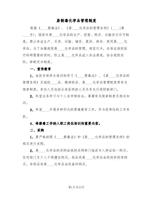 易制毒化学品管理制度（6篇）