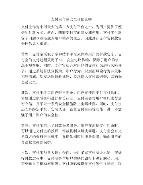 支付宝付款安全评估在哪